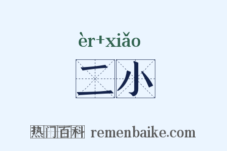 二小是什么意思的图片